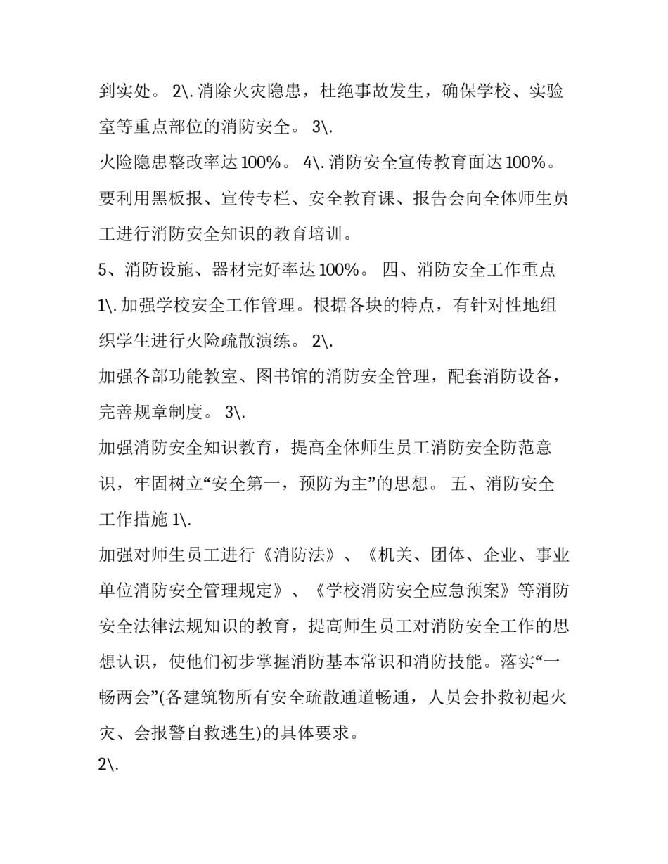 学校消防安全年度计划 小学消防安全计划(15篇)_第3页