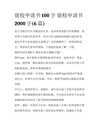 留校申请书100字 留校申请书2000字(6篇)
