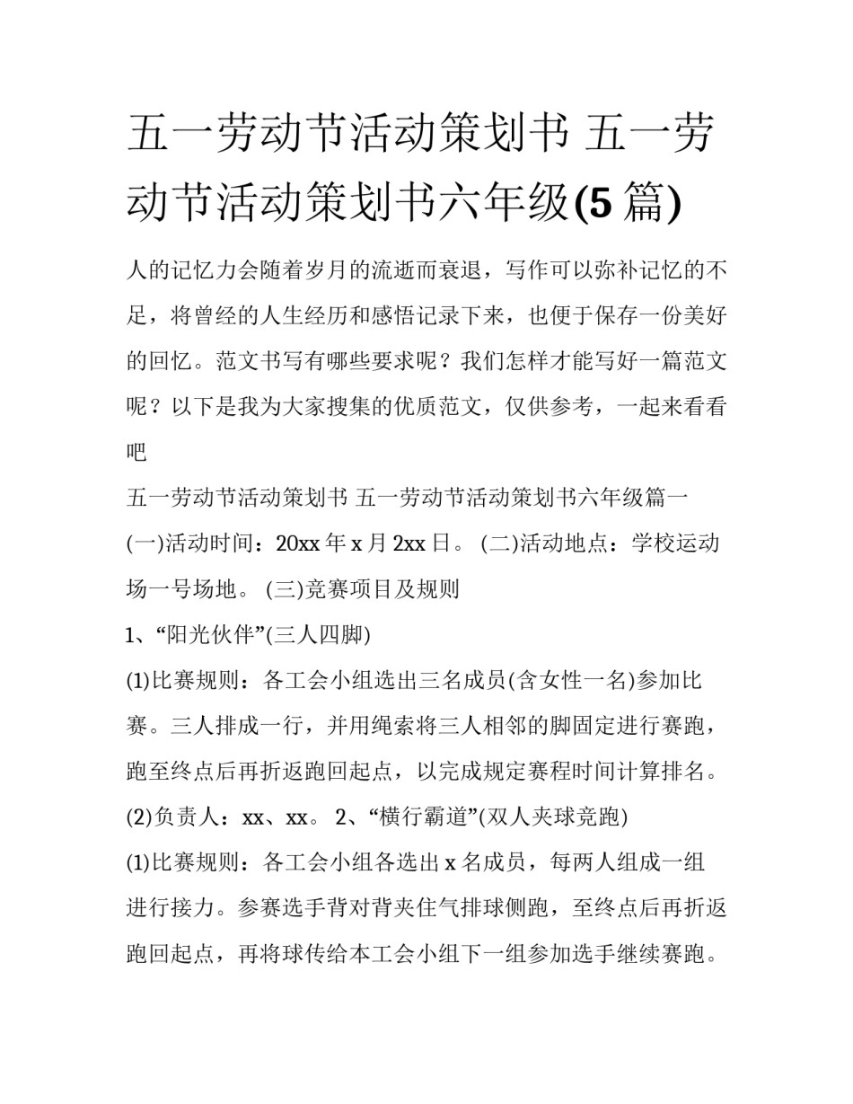 五一劳动节活动策划书 五一劳动节活动策划书六年级(5篇)_第1页