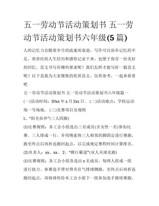 五一劳动节活动策划书 五一劳动节活动策划书六年级(5篇)