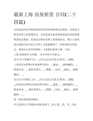 最新上海 房屋租赁 合同(二十四篇)