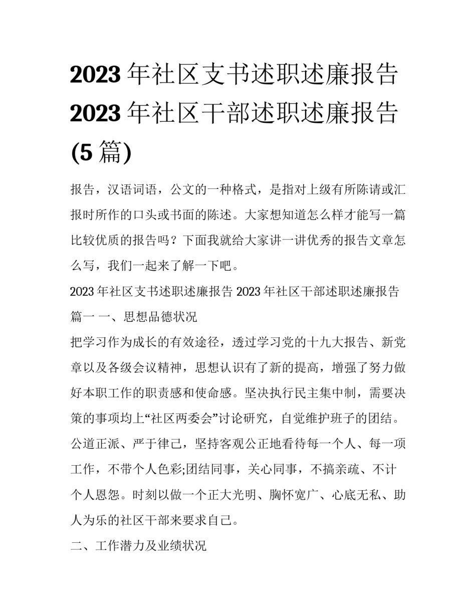 2023年社区支书述职述廉报告 2023年社区干部述职述廉报告(5篇)_第1页