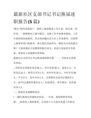 最新社区支部书记书记换届述职报告(5篇)