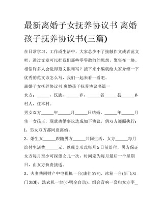 最新离婚子女抚养协议书 离婚孩子抚养协议书(三篇)