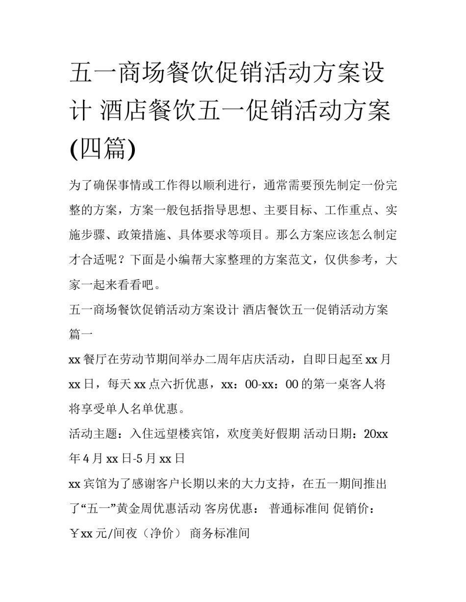 五一商场餐饮促销活动方案设计 酒店餐饮五一促销活动方案(四篇)_第1页