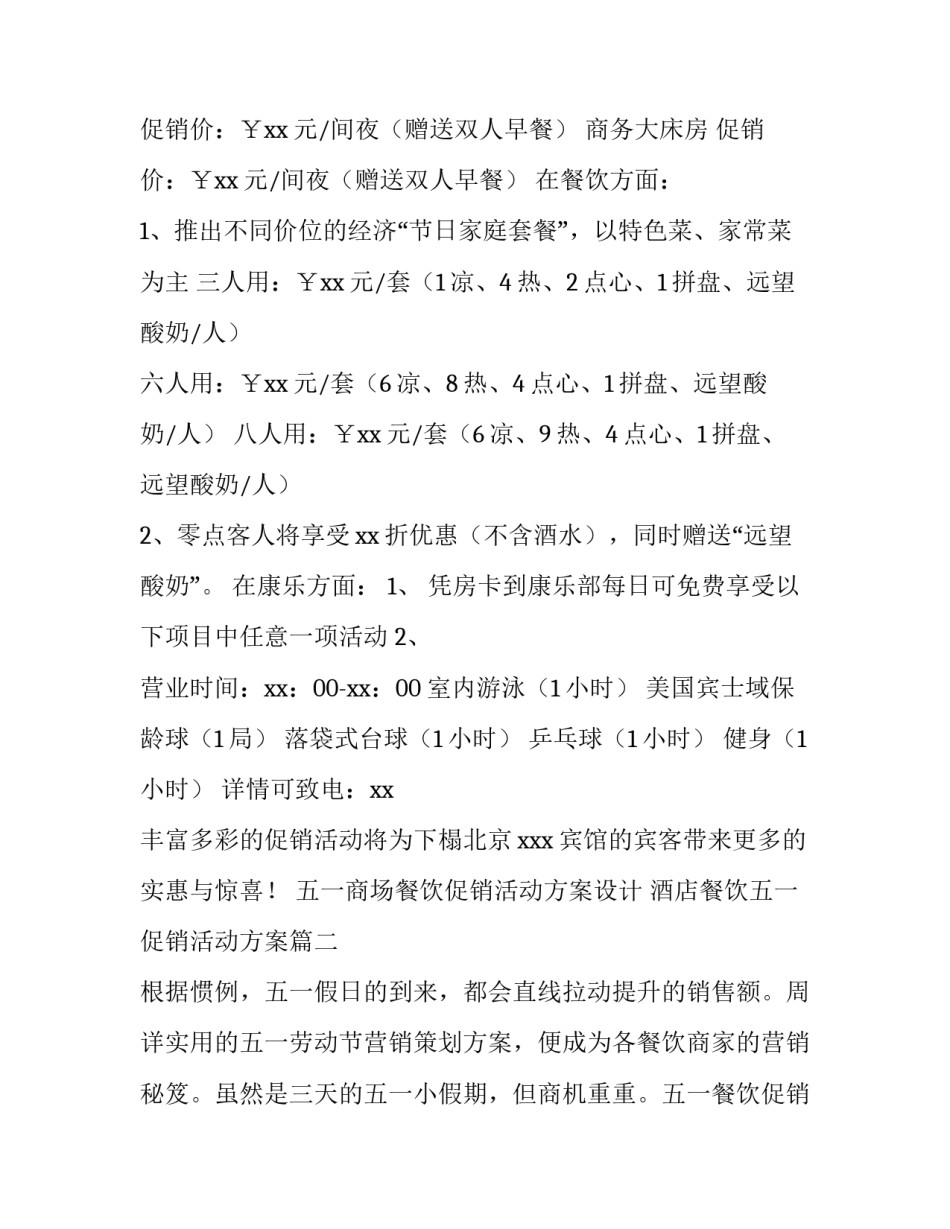 五一商场餐饮促销活动方案设计 酒店餐饮五一促销活动方案(四篇)_第2页