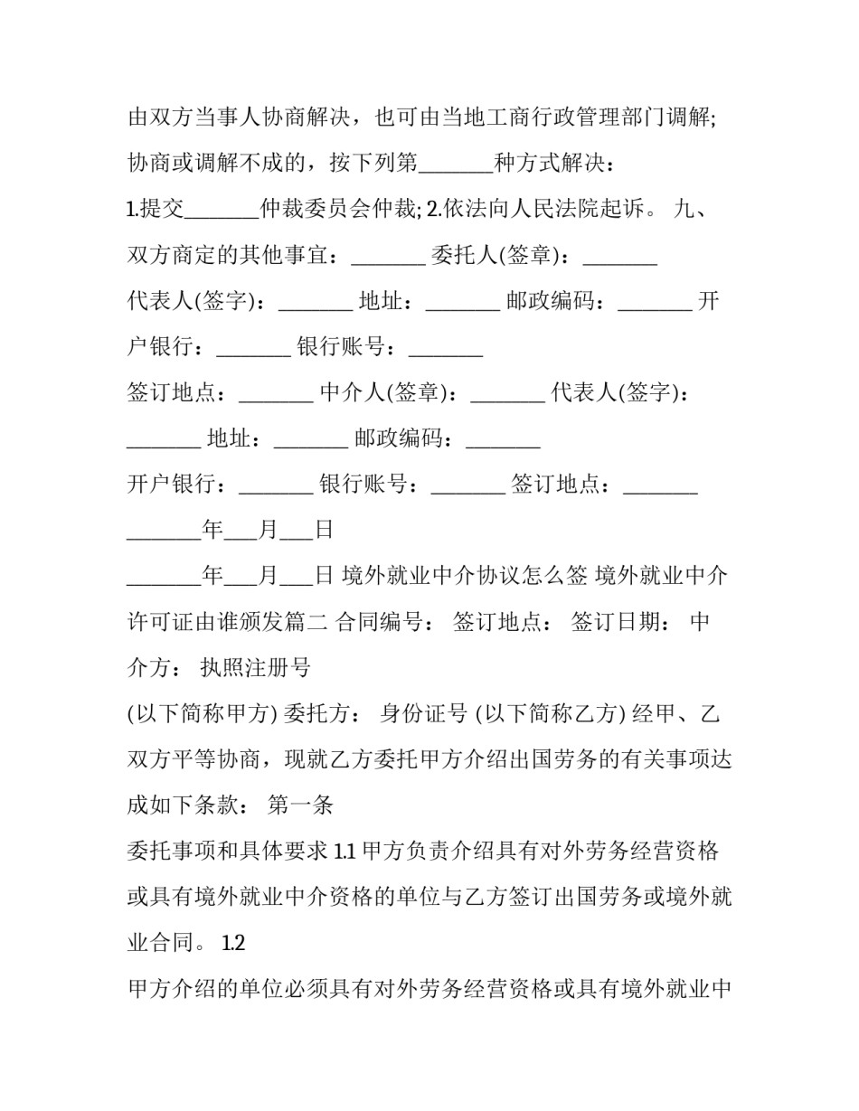 最新境外就业中介协议怎么签 境外就业中介许可证由谁颁发(3篇)_第2页