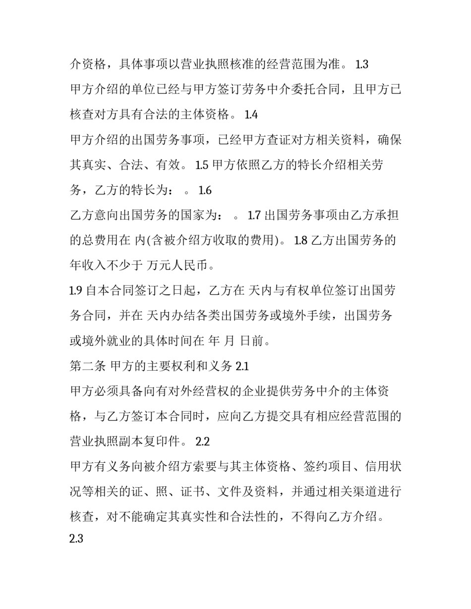最新境外就业中介协议怎么签 境外就业中介许可证由谁颁发(3篇)_第3页
