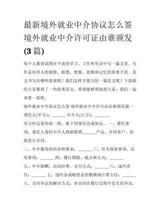 最新境外就业中介协议怎么签 境外就业中介许可证由谁颁发(3篇)