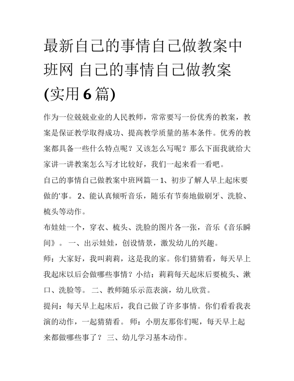 最新自己的事情自己做教案中班网 自己的事情自己做教案(实用6篇)_第1页