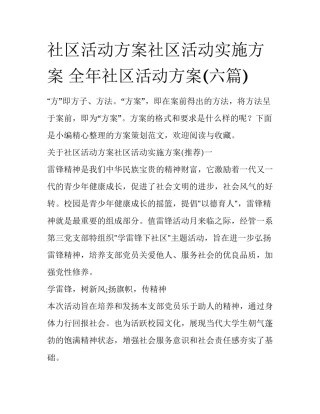 社区活动方案社区活动实施方案 全年社区活动方案(六篇)