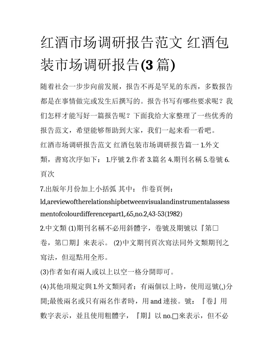 红酒市场调研报告范文 红酒包装市场调研报告(3篇)_第1页