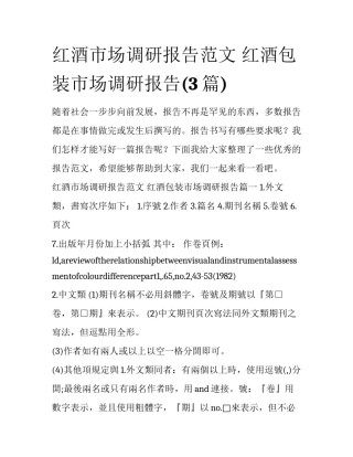 红酒市场调研报告范文 红酒包装市场调研报告(3篇)