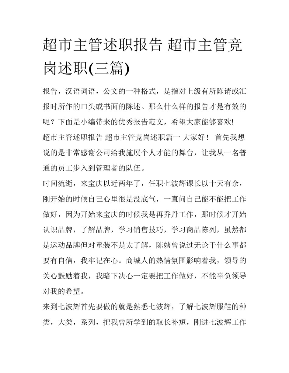 超市主管述职报告 超市主管竞岗述职(三篇)_第1页