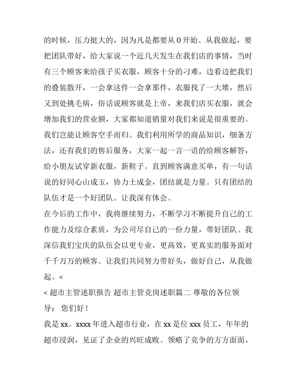 超市主管述职报告 超市主管竞岗述职(三篇)_第2页