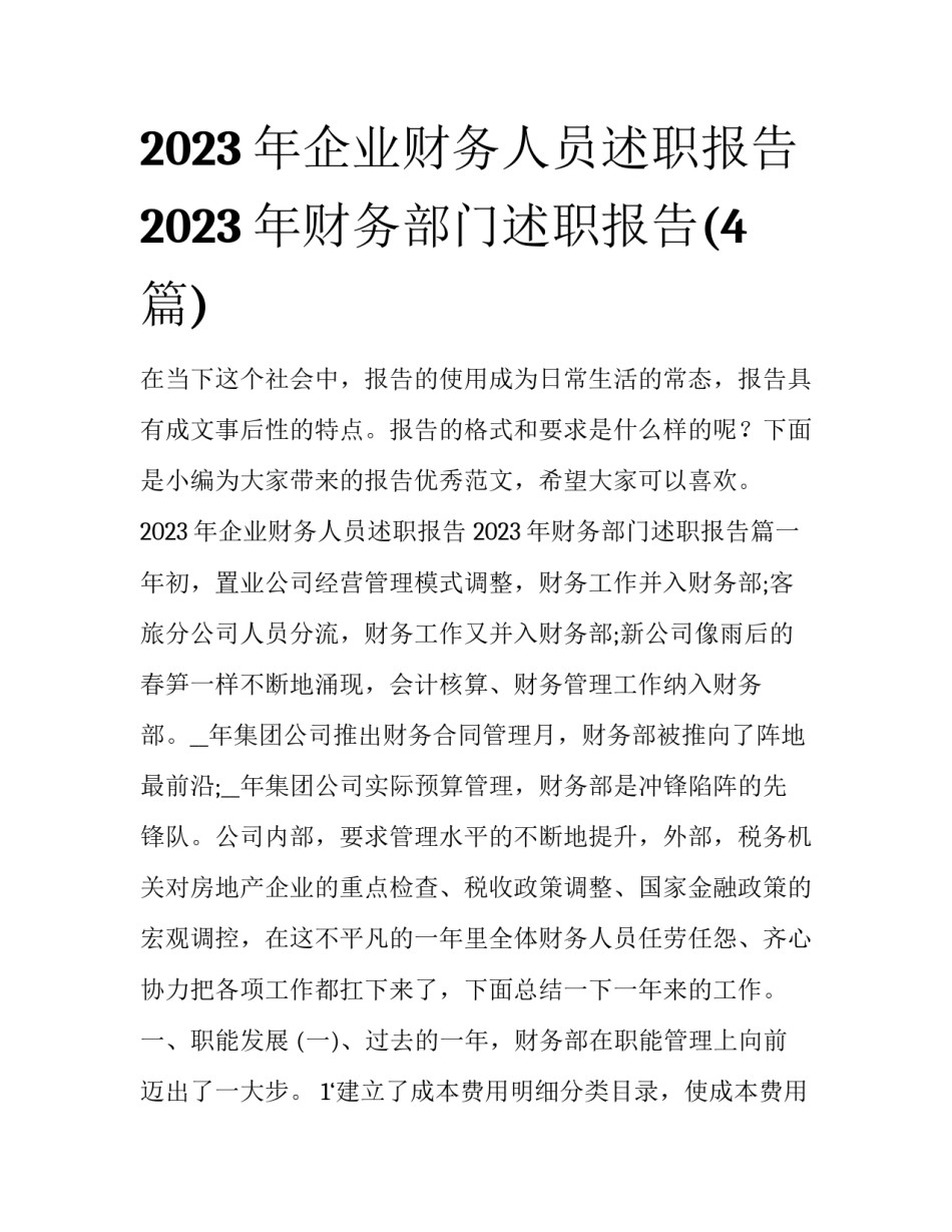 2023年企业财务人员述职报告 2023年财务部门述职报告(4篇)_第1页