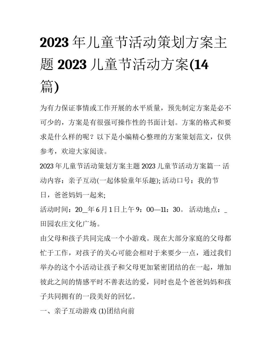 2023年儿童节活动策划方案主题 2023儿童节活动方案(14篇)_第1页