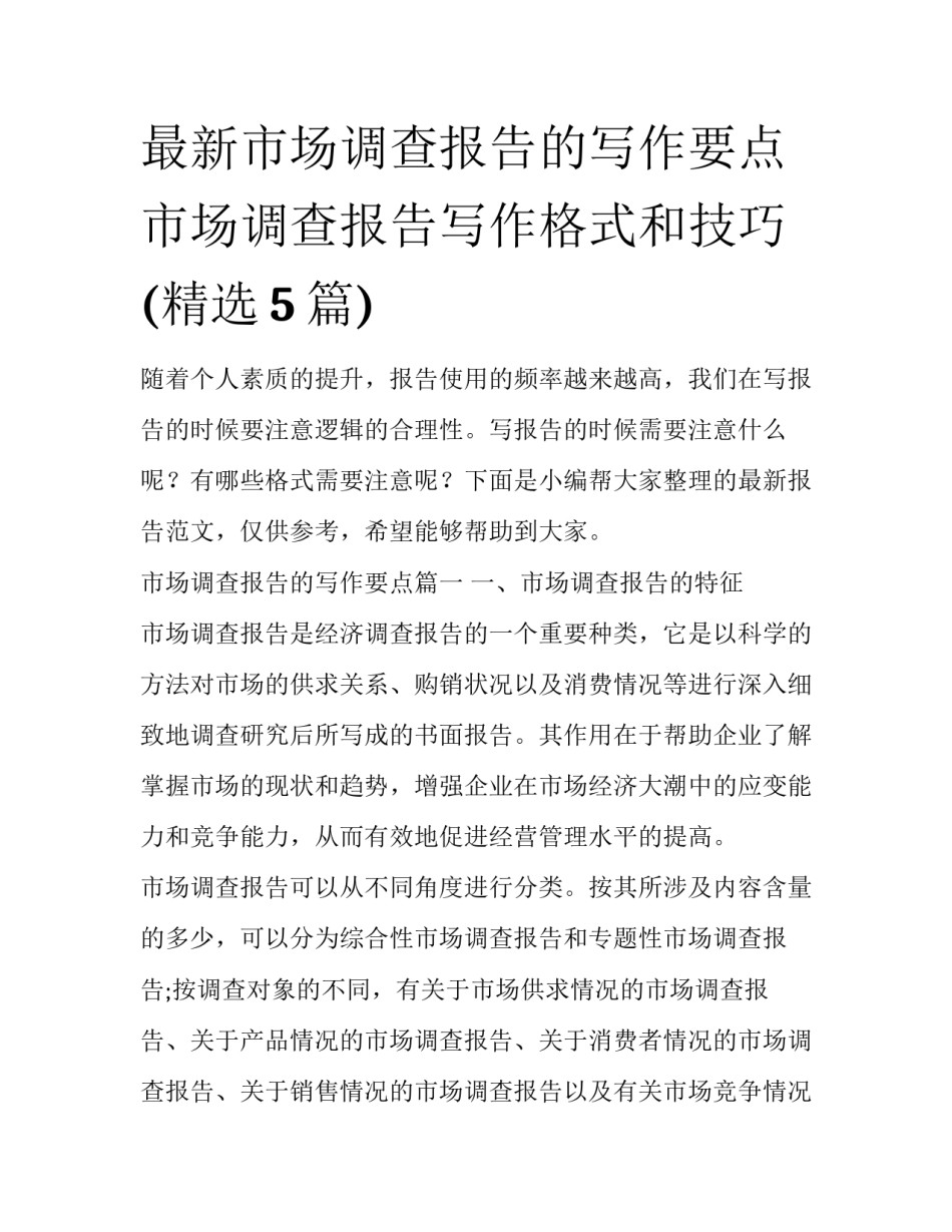 最新市场调查报告的写作要点 市场调查报告写作格式和技巧(精选5篇)_第1页