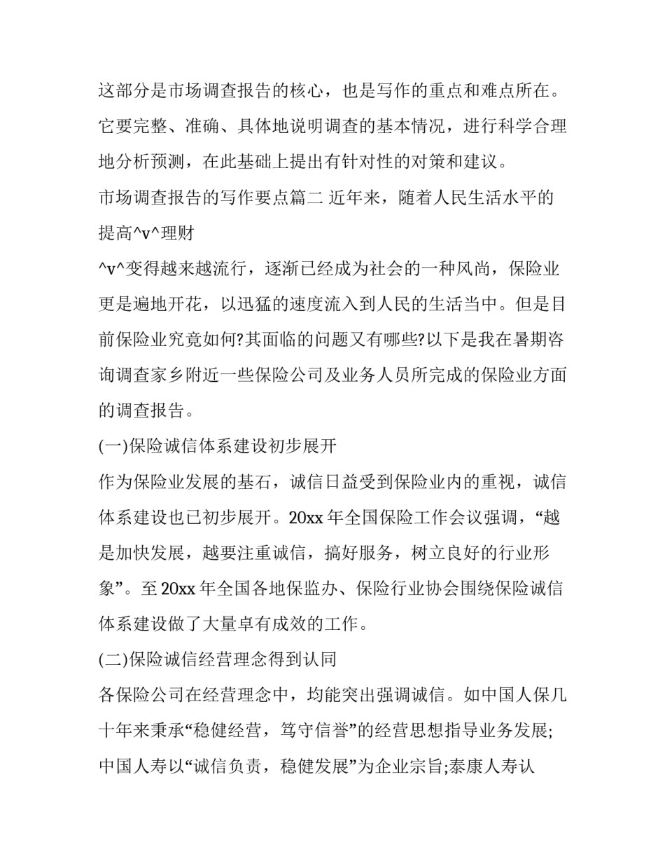 最新市场调查报告的写作要点 市场调查报告写作格式和技巧(精选5篇)_第2页