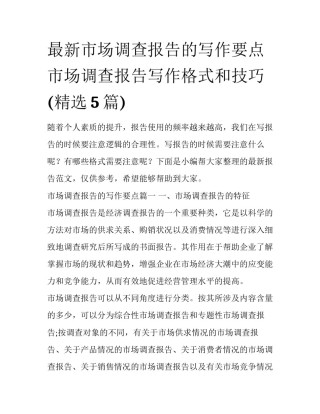 最新市场调查报告的写作要点 市场调查报告写作格式和技巧(精选5篇)