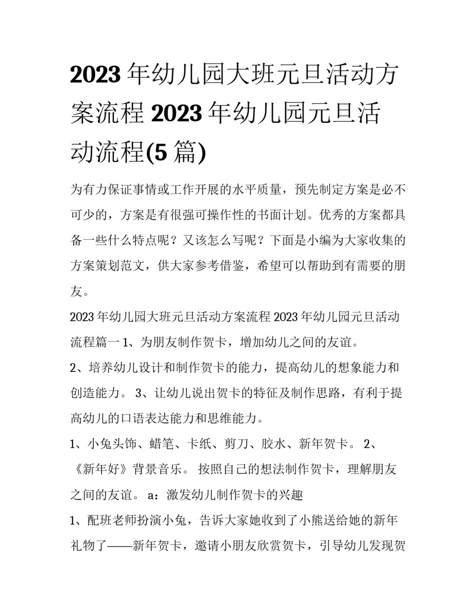 2023年幼儿园大班元旦活动方案流程 2023年幼儿园元旦活动流程(5篇)_第1页
