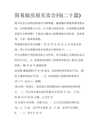 简易版房屋买卖合同(二十篇)