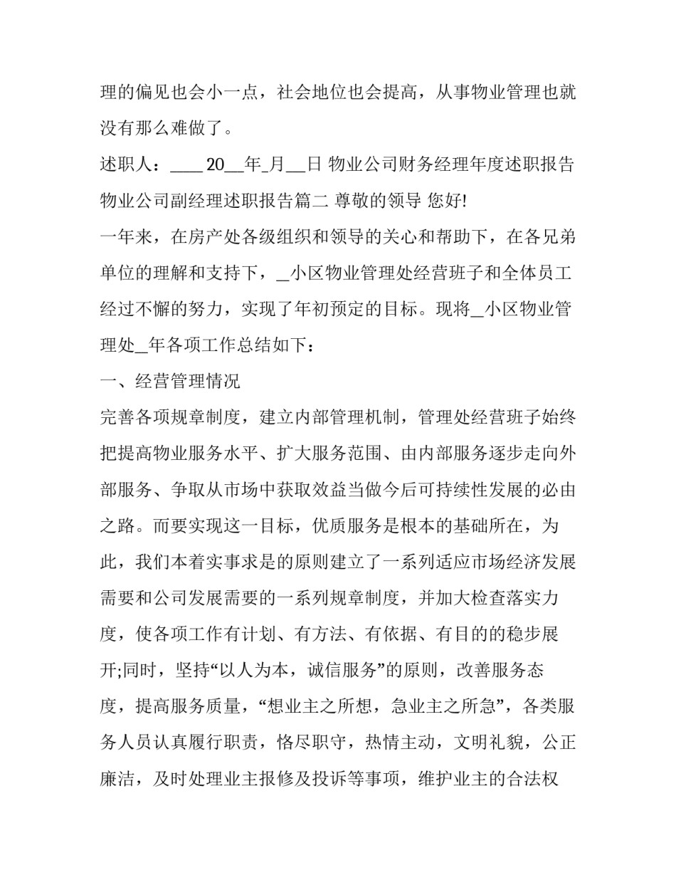物业公司财务经理年度述职报告 物业公司副经理述职报告(5篇)_第3页