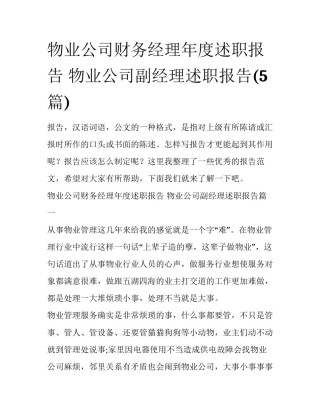物业公司财务经理年度述职报告 物业公司副经理述职报告(5篇)