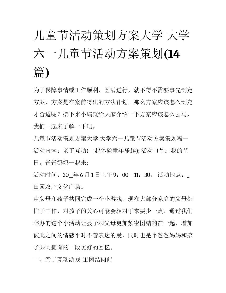 儿童节活动策划方案大学 大学六一儿童节活动方案策划(14篇)_第1页