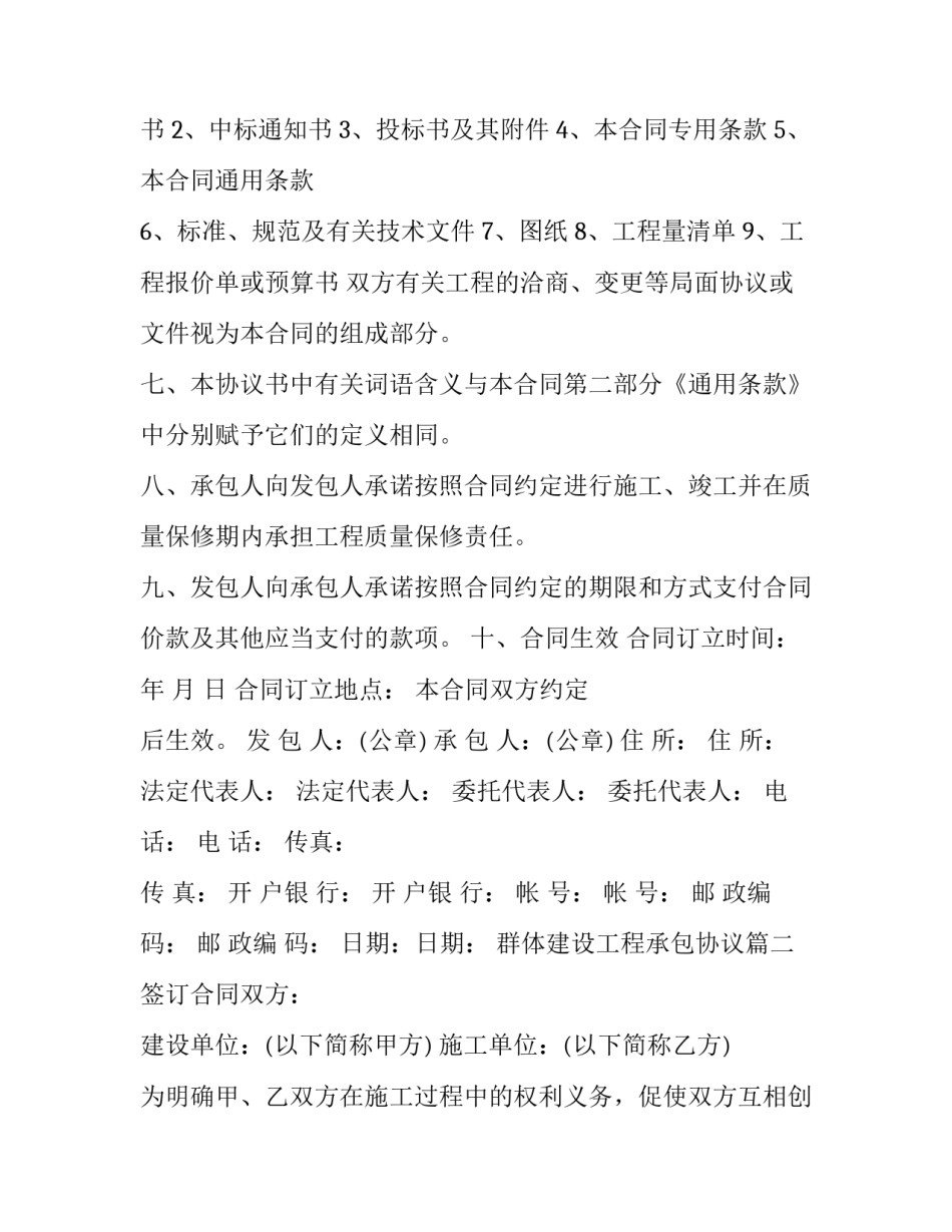 2023年群体建设工程承包协议(20篇)_第2页