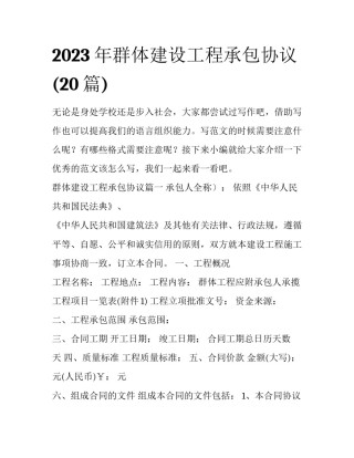 2023年群体建设工程承包协议(20篇)