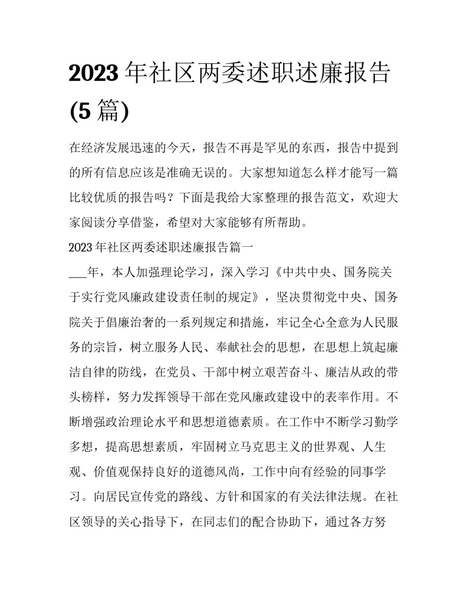 2023年社区两委述职述廉报告(5篇)_第1页