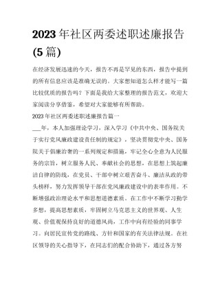 2023年社区两委述职述廉报告(5篇)