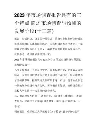 2023年市场调查报告具有的三个特点 简述市场调查与预测的发展阶段(十三篇)