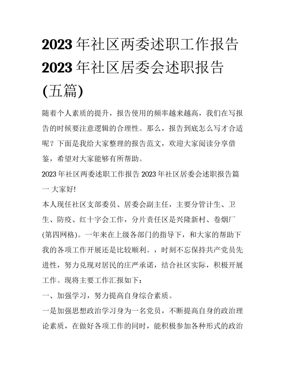 2023年社区两委述职工作报告 2023年社区居委会述职报告(五篇)_第1页