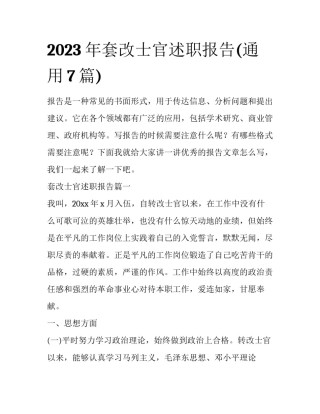 2023年套改士官述职报告(通用7篇)