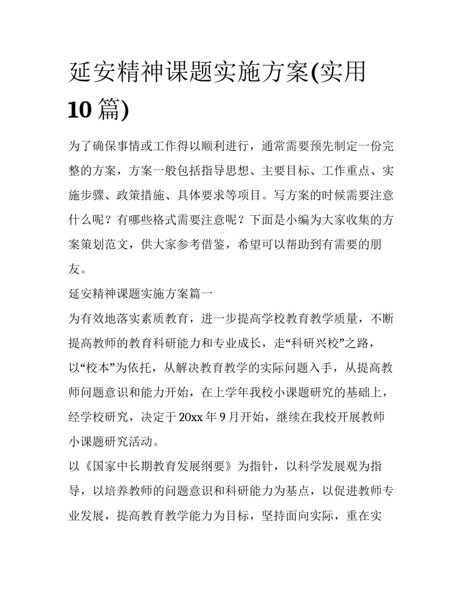 延安精神课题实施方案(实用10篇)_第1页