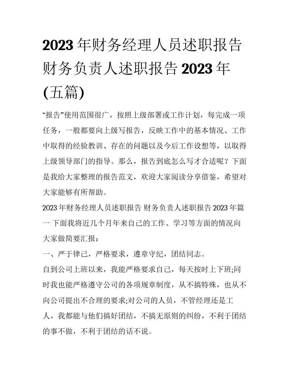 2023年财务经理人员述职报告 财务负责人述职报告2023年(五篇)_第1页