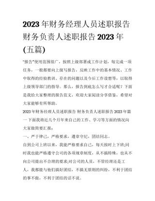 2023年财务经理人员述职报告 财务负责人述职报告2023年(五篇)