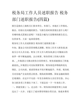 税务局工作人员述职报告 税务部门述职报告(四篇)
