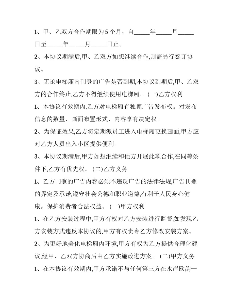 2023年小区物业电梯广告合同(优秀10篇)_第2页