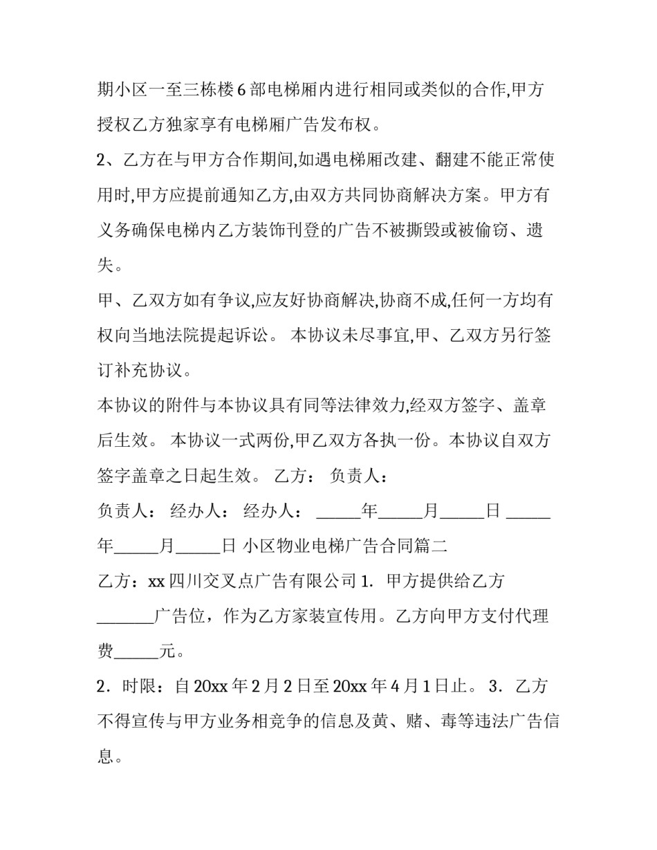 2023年小区物业电梯广告合同(优秀10篇)_第3页