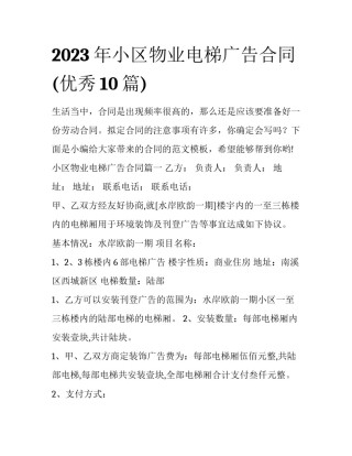 2023年小区物业电梯广告合同(优秀10篇)