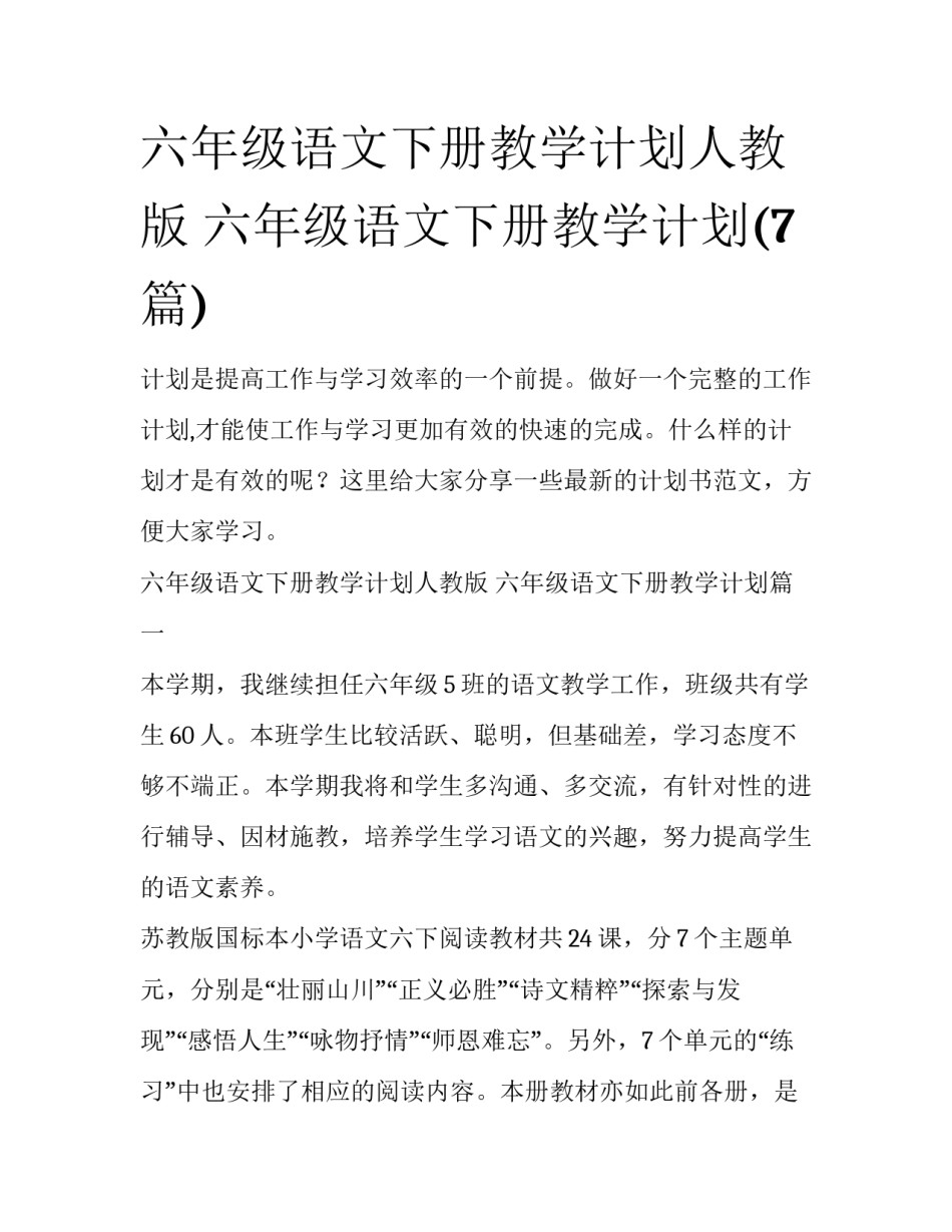 六年级语文下册教学计划人教版 六年级语文下册教学计划(7篇)_第1页