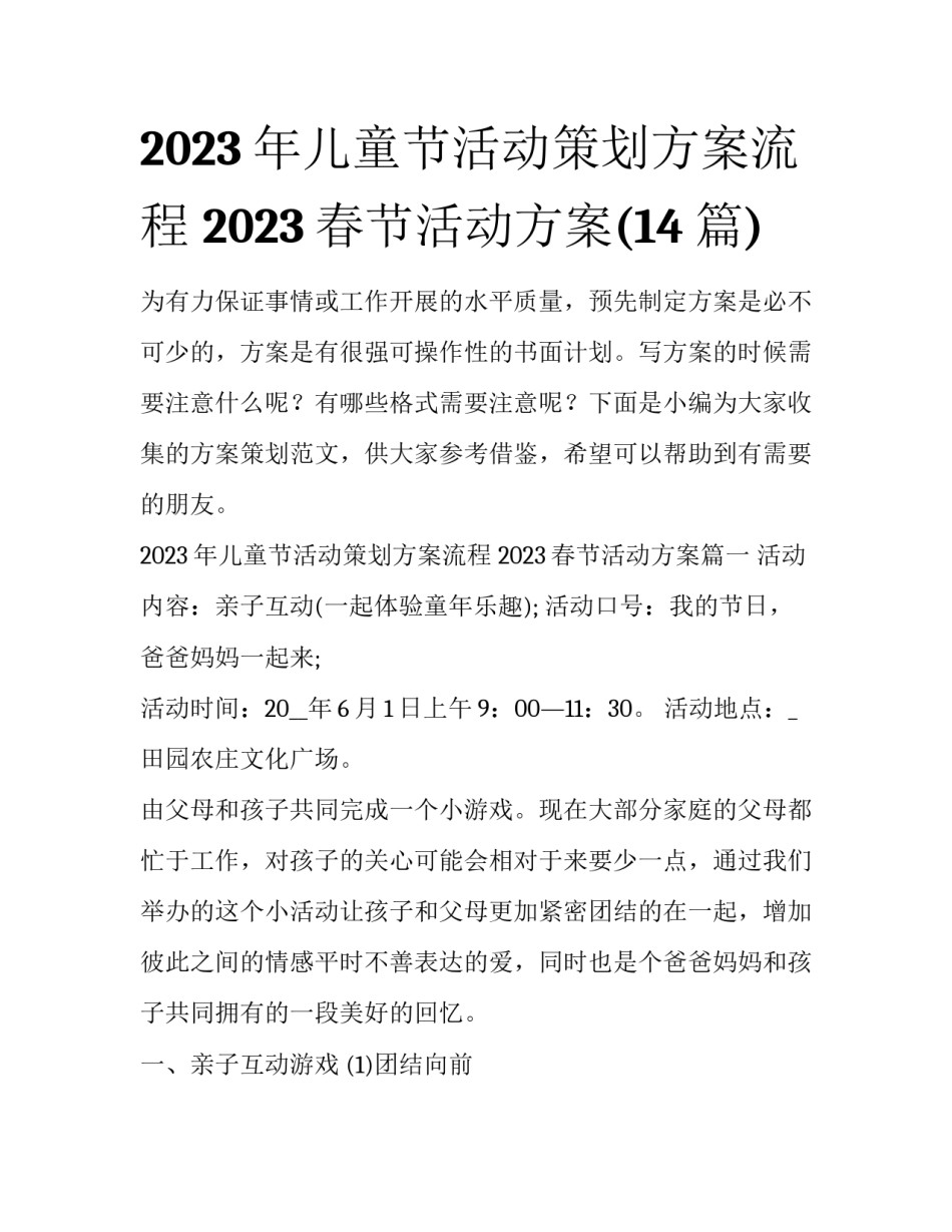2023年儿童节活动策划方案流程 2023春节活动方案(14篇)_第1页