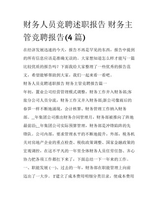 财务人员竞聘述职报告 财务主管竞聘报告(4篇)