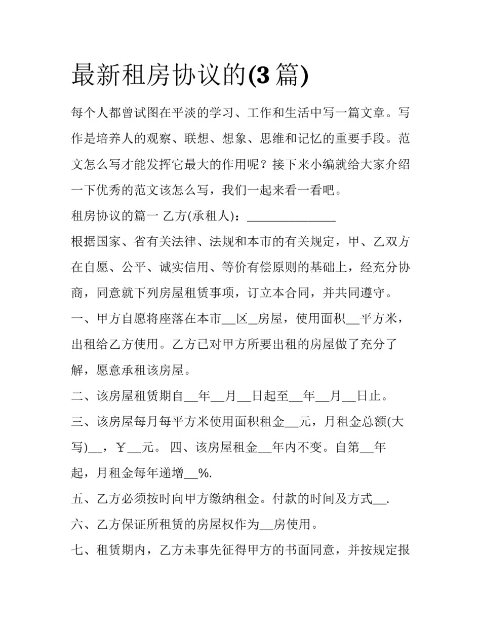最新租房协议的(3篇)_第1页