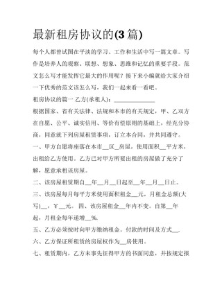 最新租房协议的(3篇)