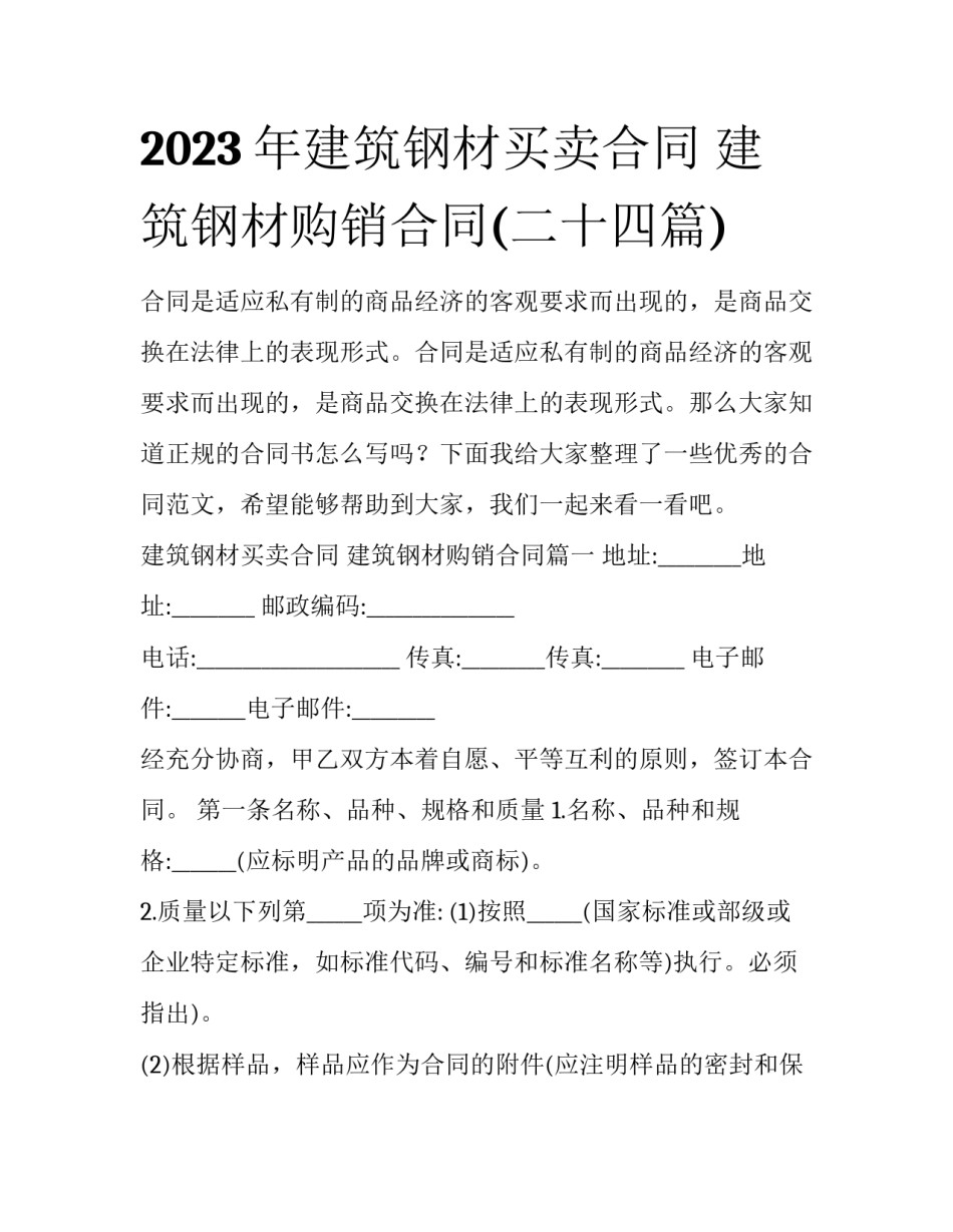 2023年建筑钢材买卖合同 建筑钢材购销合同(二十四篇)_第1页