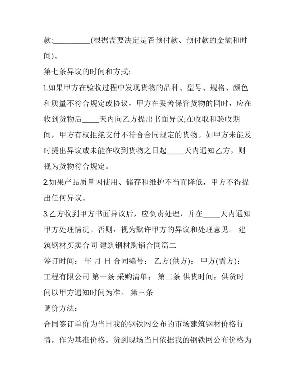 2023年建筑钢材买卖合同 建筑钢材购销合同(二十四篇)_第3页